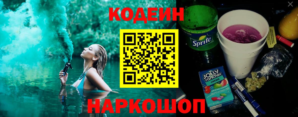 Codein Purple Drank  Codein Purple Drank  Вход с VPN  Семёнов 