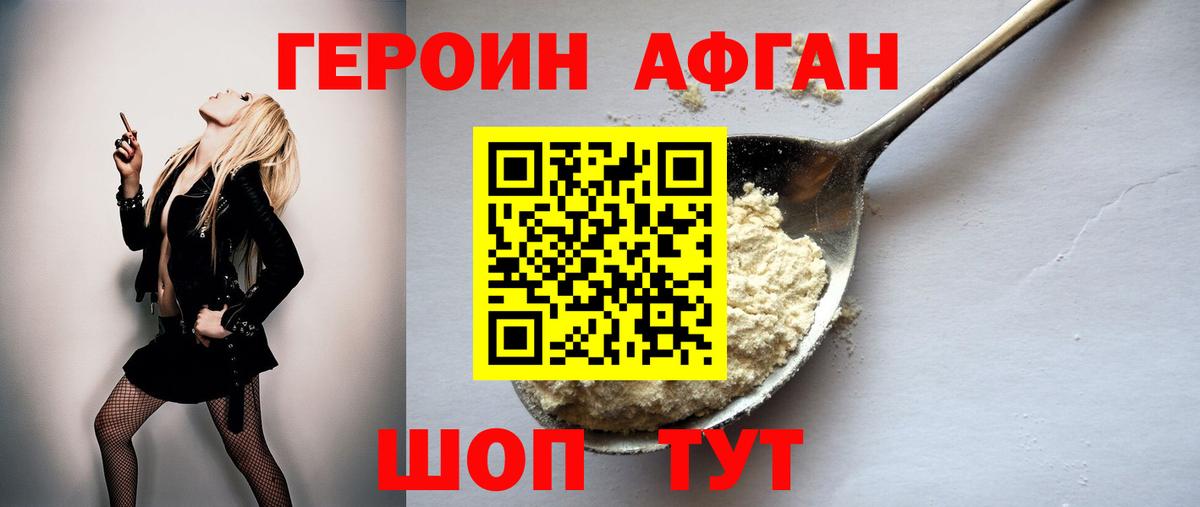 ГЕРОИН афганец Семёнов